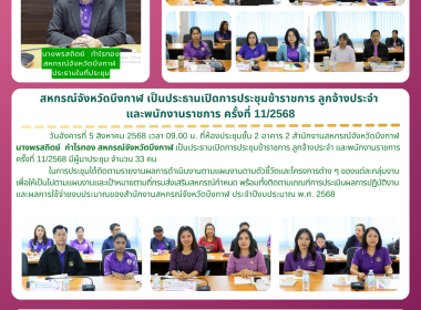 สหกรณ์จังหวัดบึงกาฬ เป็นประธานเปิดการประชุมข้าราชการ ... พารามิเตอร์รูปภาพ 21